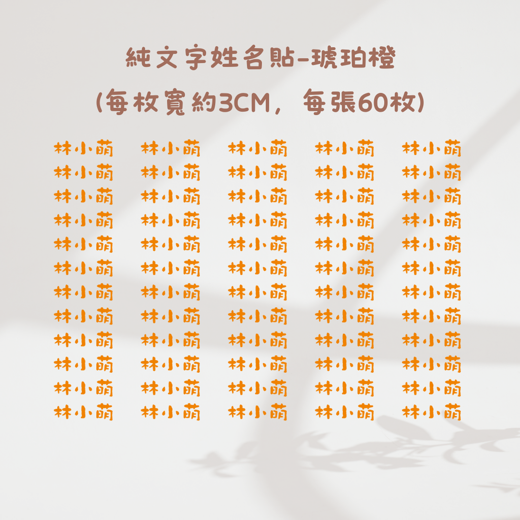 純文字3CM-琥珀橙色橙