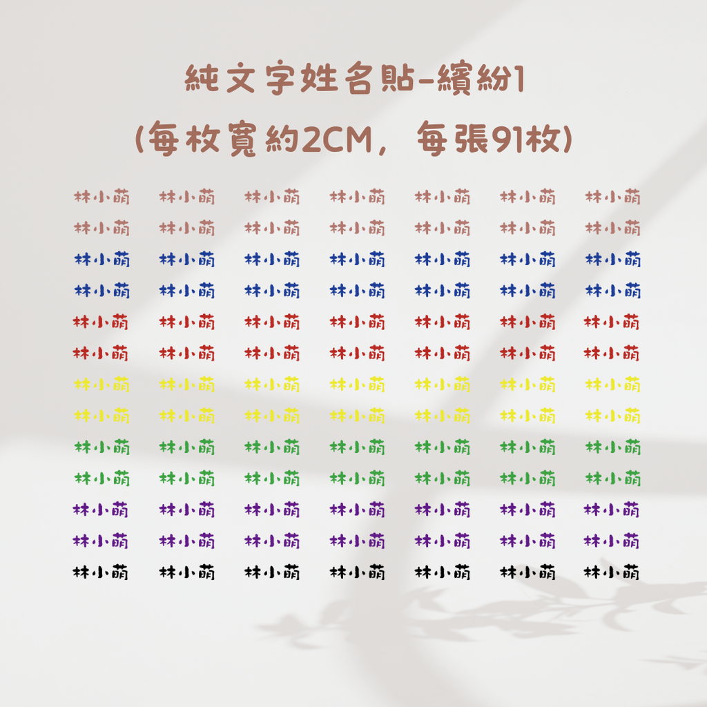 純文字2CM-繽紛1