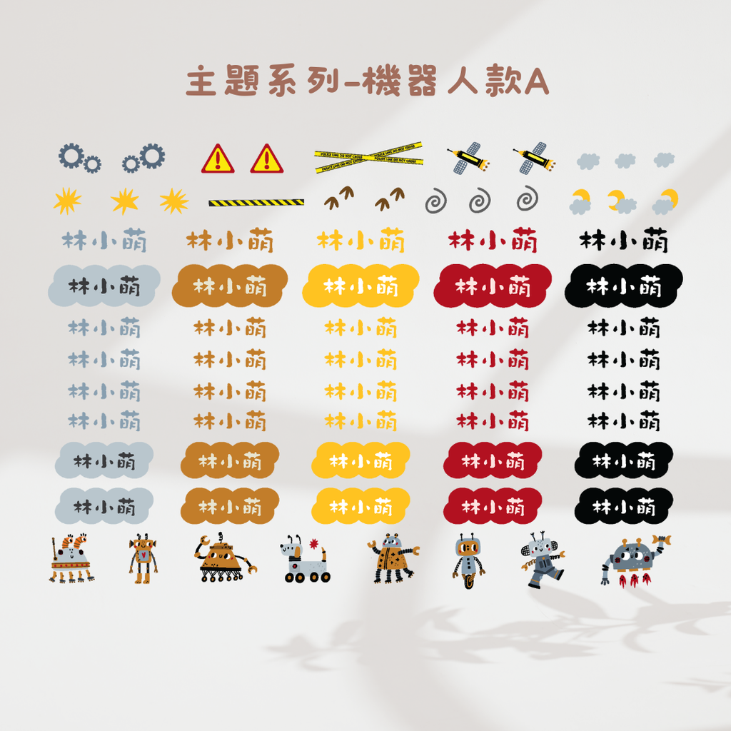 主題系列-機器人款A