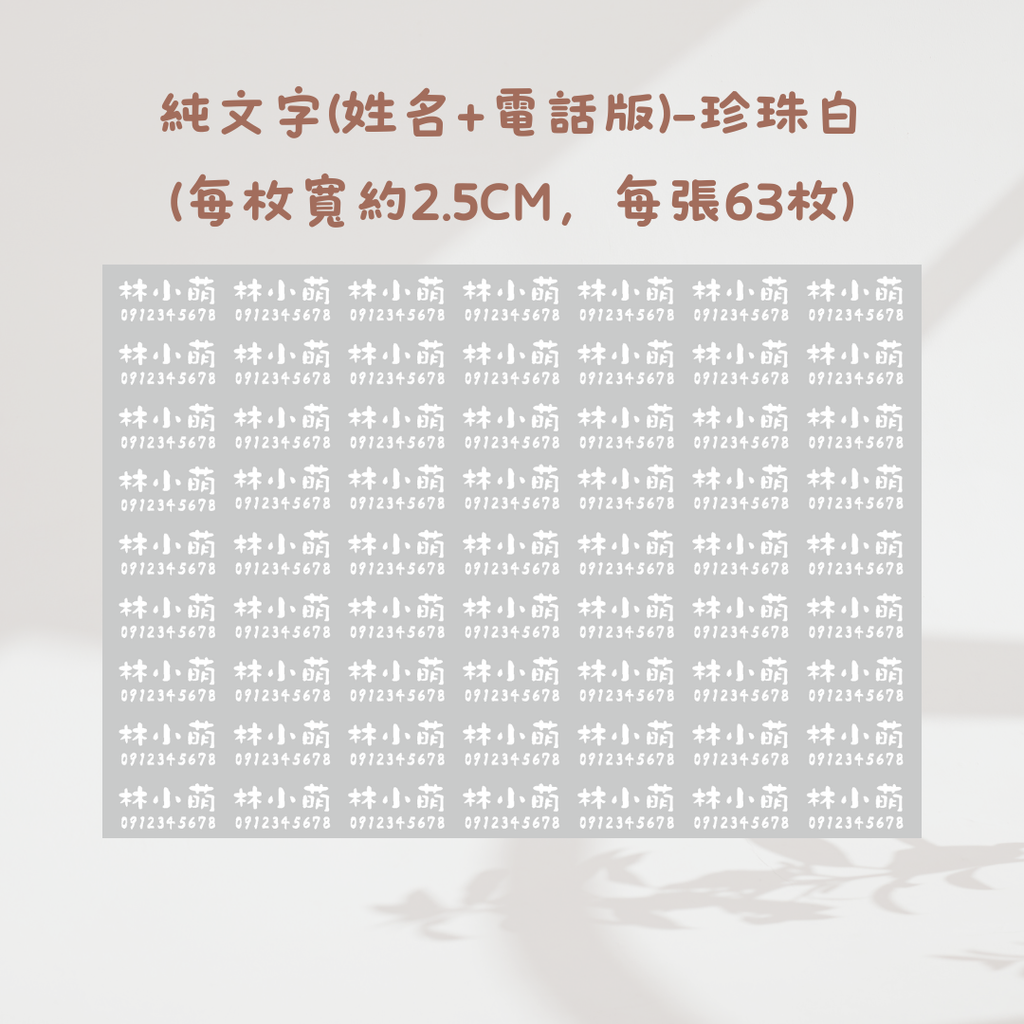 純文字2.5CM(姓名+電話)-珍珠白