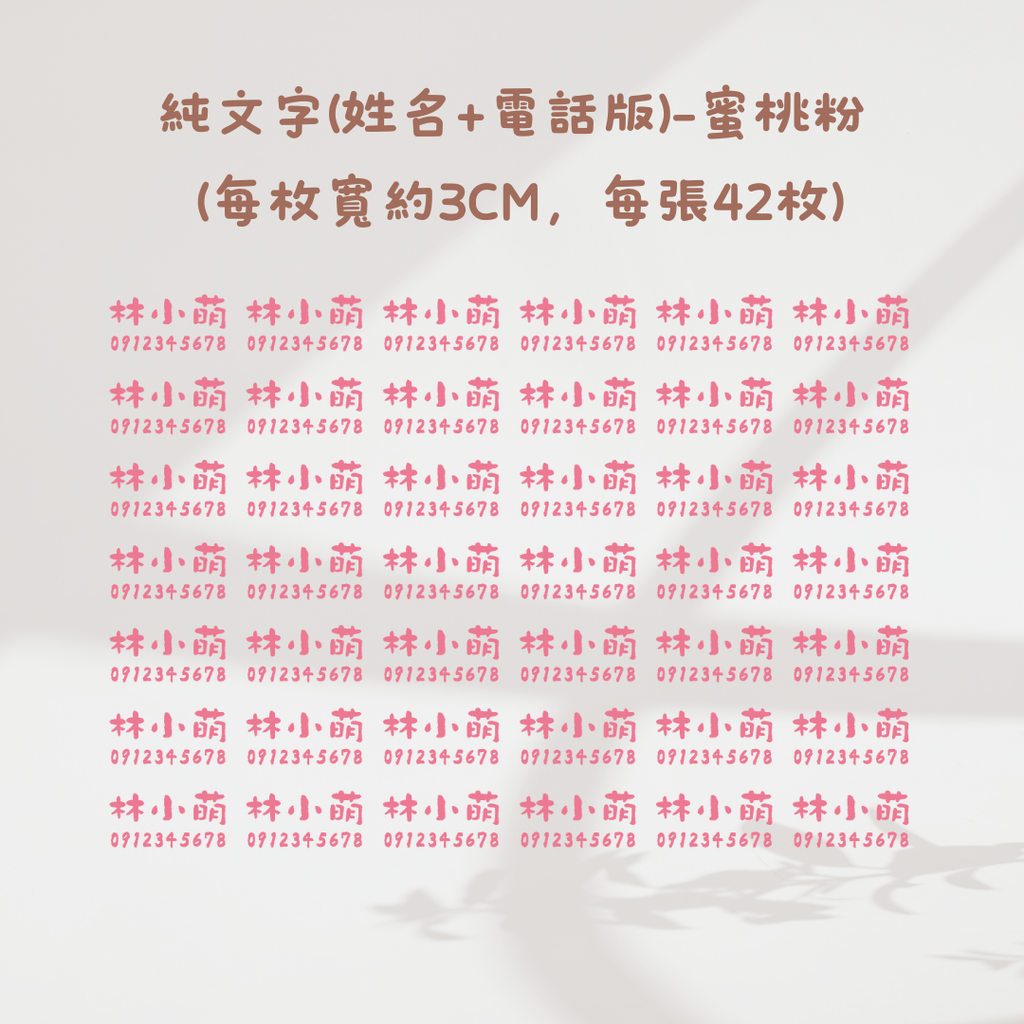 純文字3CM(姓名+電話)-蜜桃粉