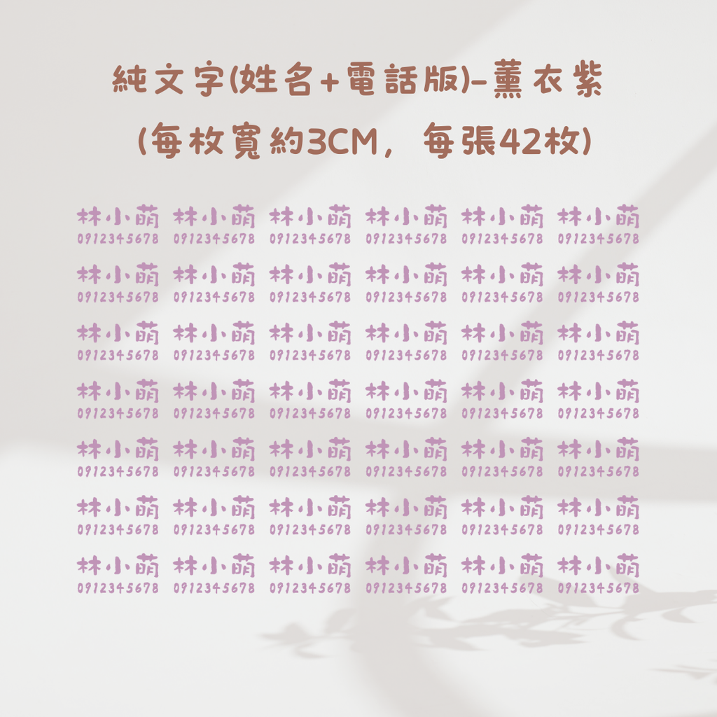 純文字3CM(姓名+電話)-薰衣紫