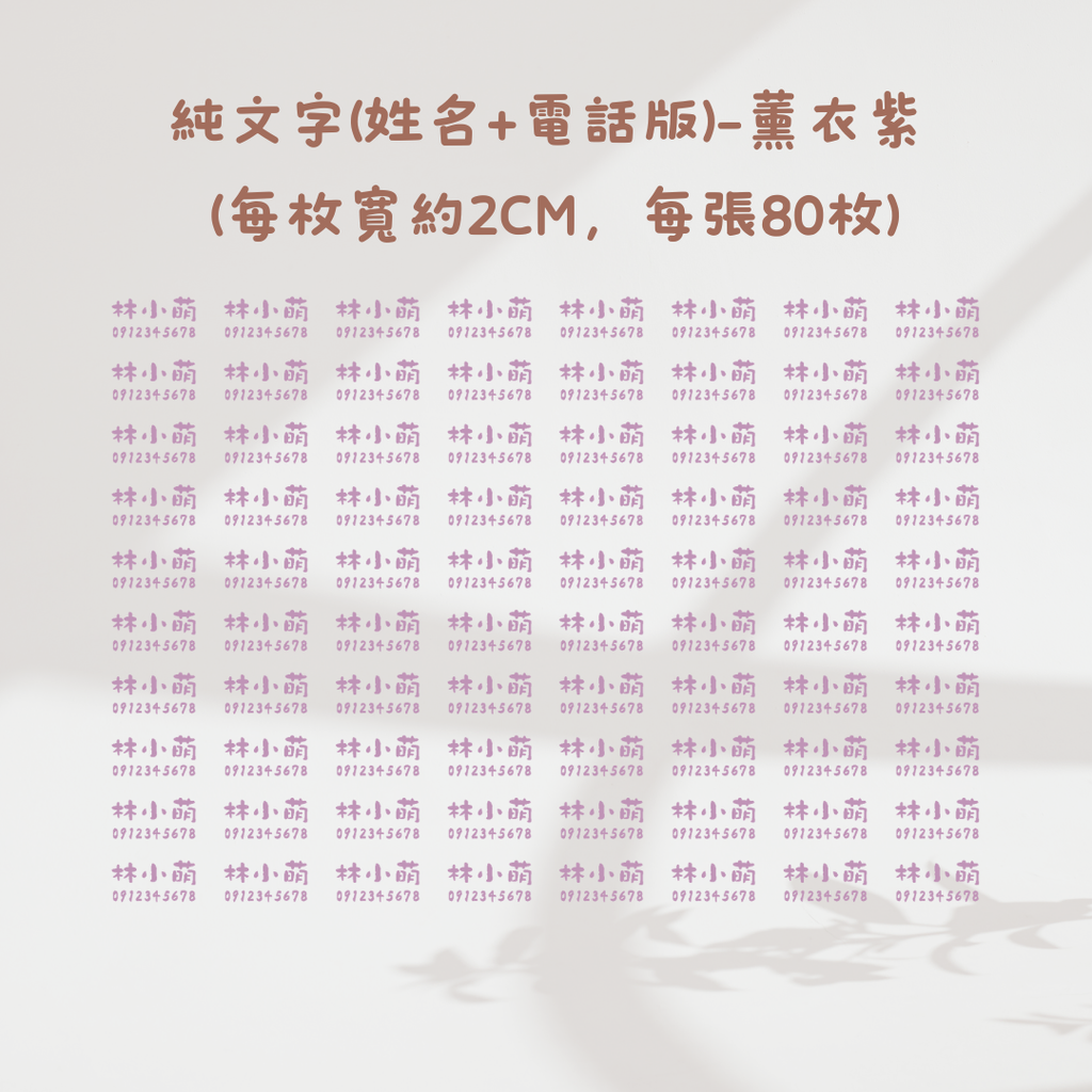 純文字2CM(姓名+電話)-薰衣紫