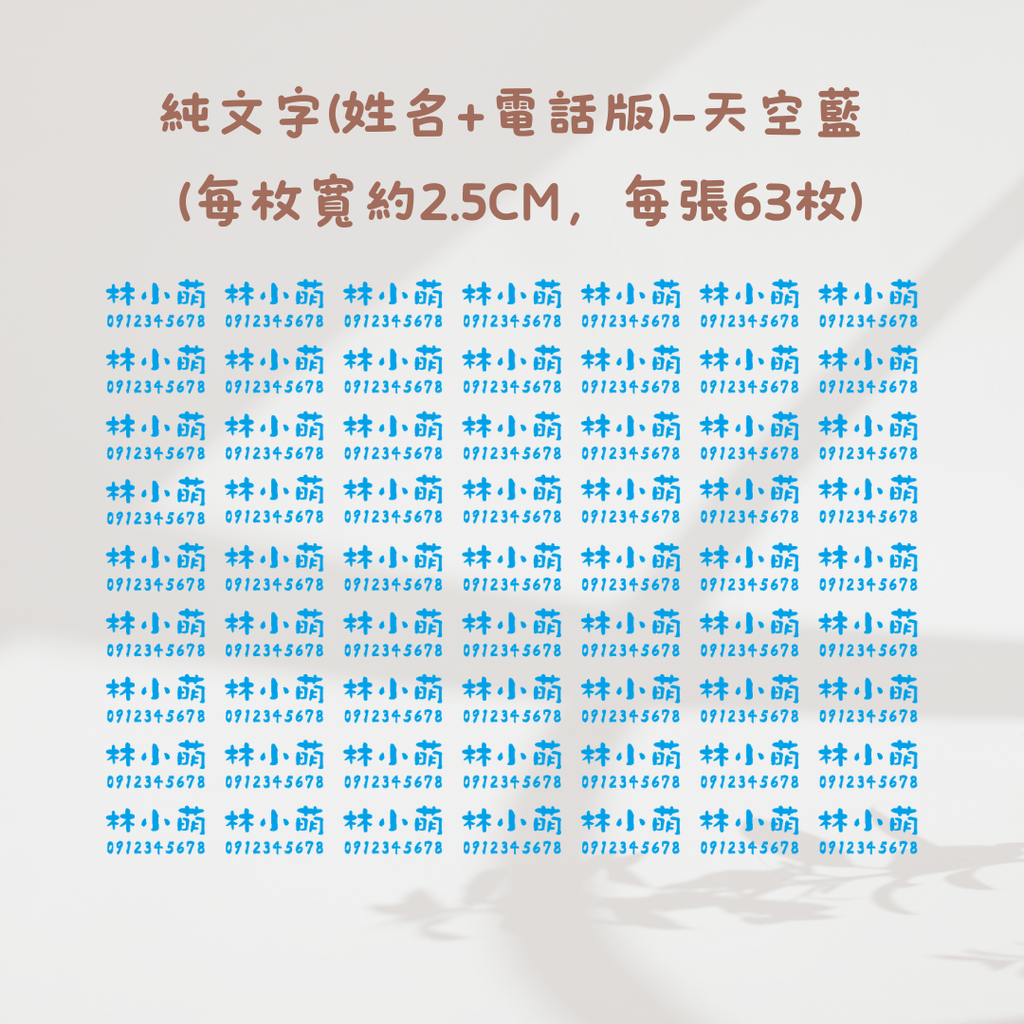 純文字2.5CM(姓名+電話)-天空藍