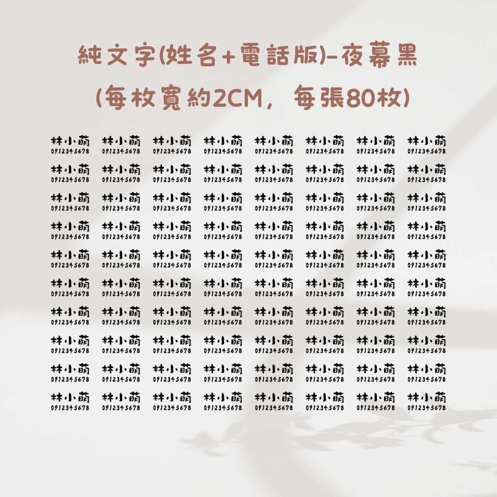 純文字2CM(姓名+電話)-夜幕黑