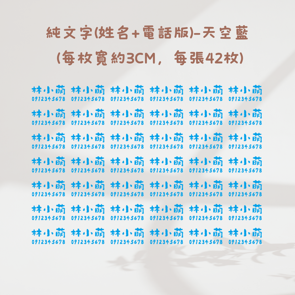 純文字3CM(姓名+電話)-天空藍