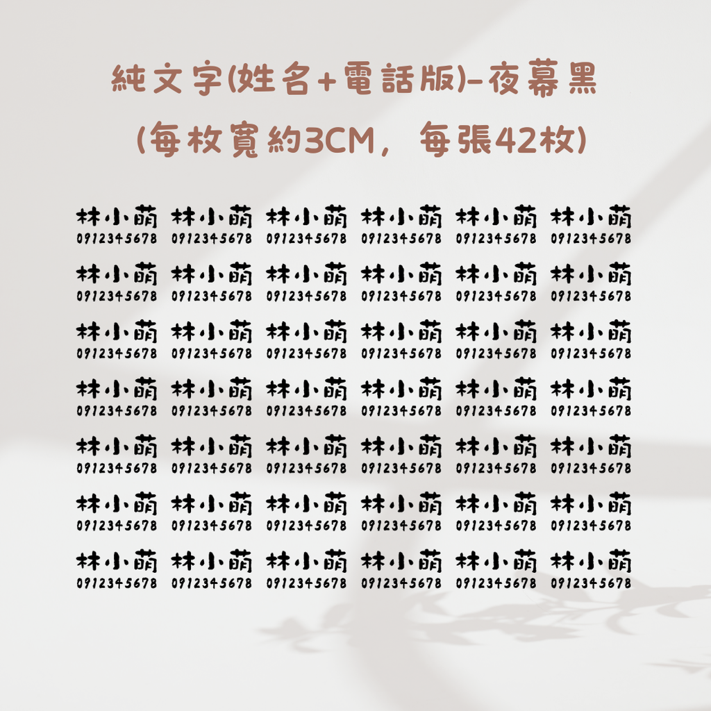 純文字3CM(姓名+電話)-夜幕黑