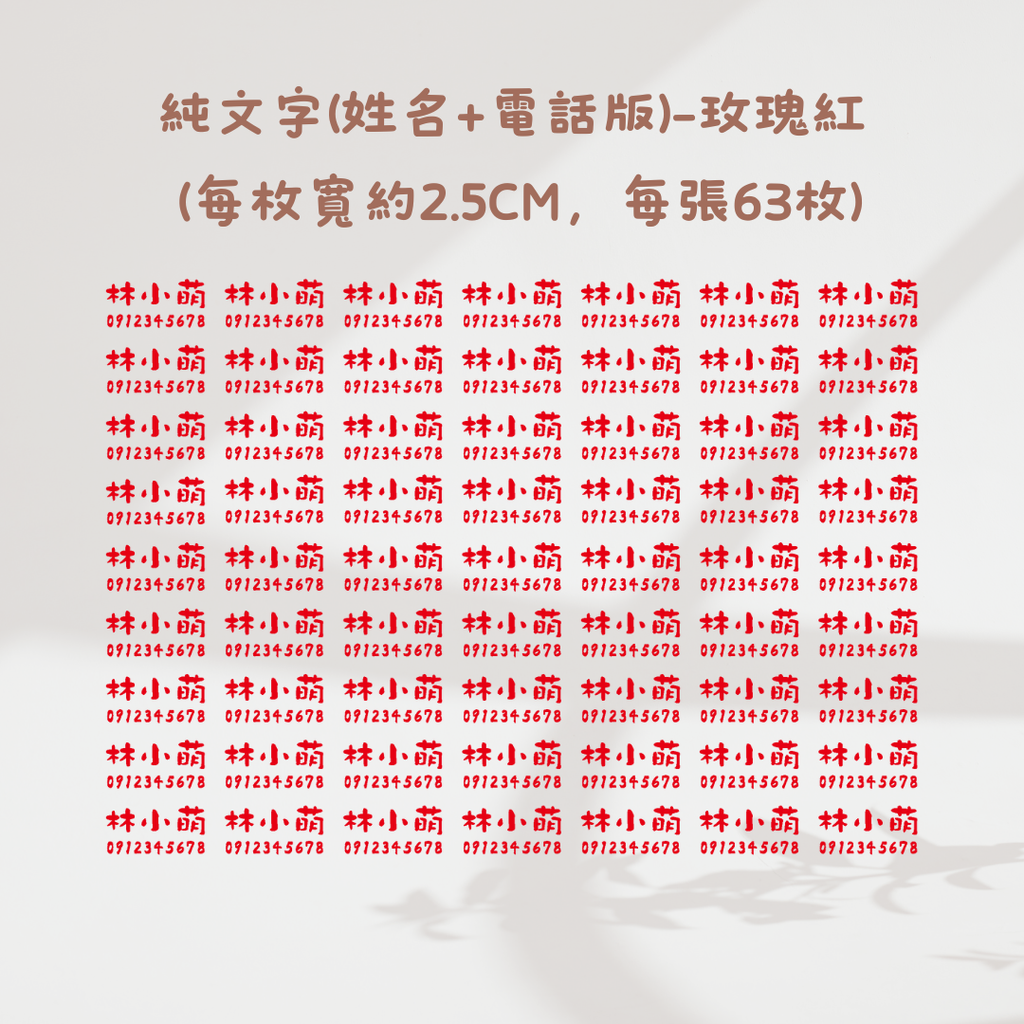 純文字2.5CM(姓名+電話)-玫瑰紅