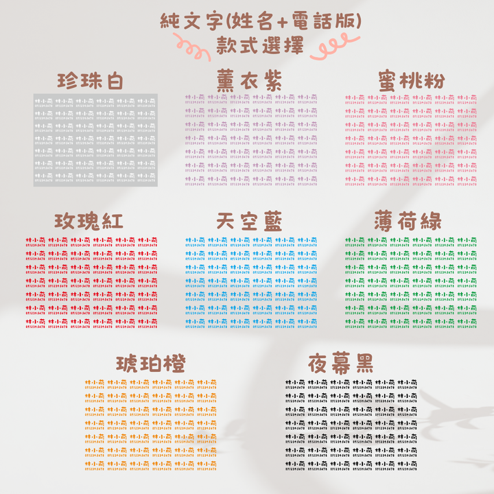 純文字3CM(姓名+電話)-款式選擇