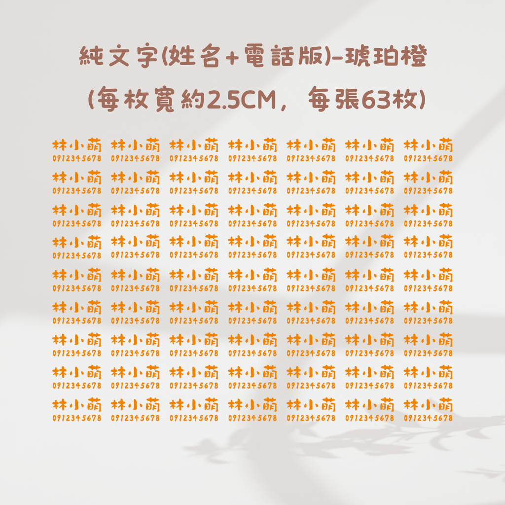 純文字2.5CM(姓名+電話)-琥珀橙