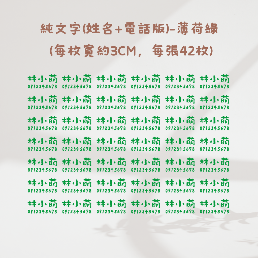純文字3CM(姓名+電話)-薄荷綠