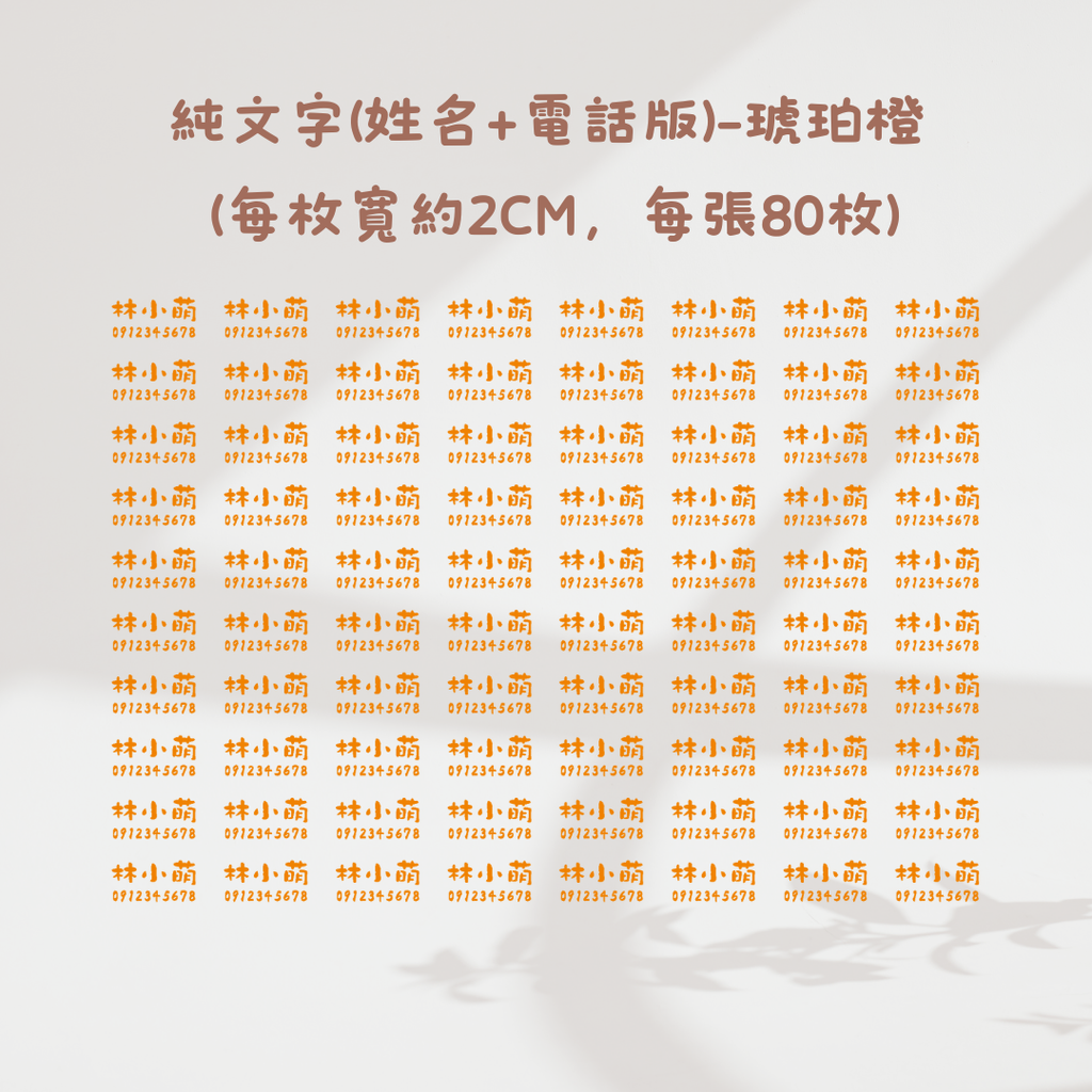 純文字2CM(姓名+電話)-琥珀橙