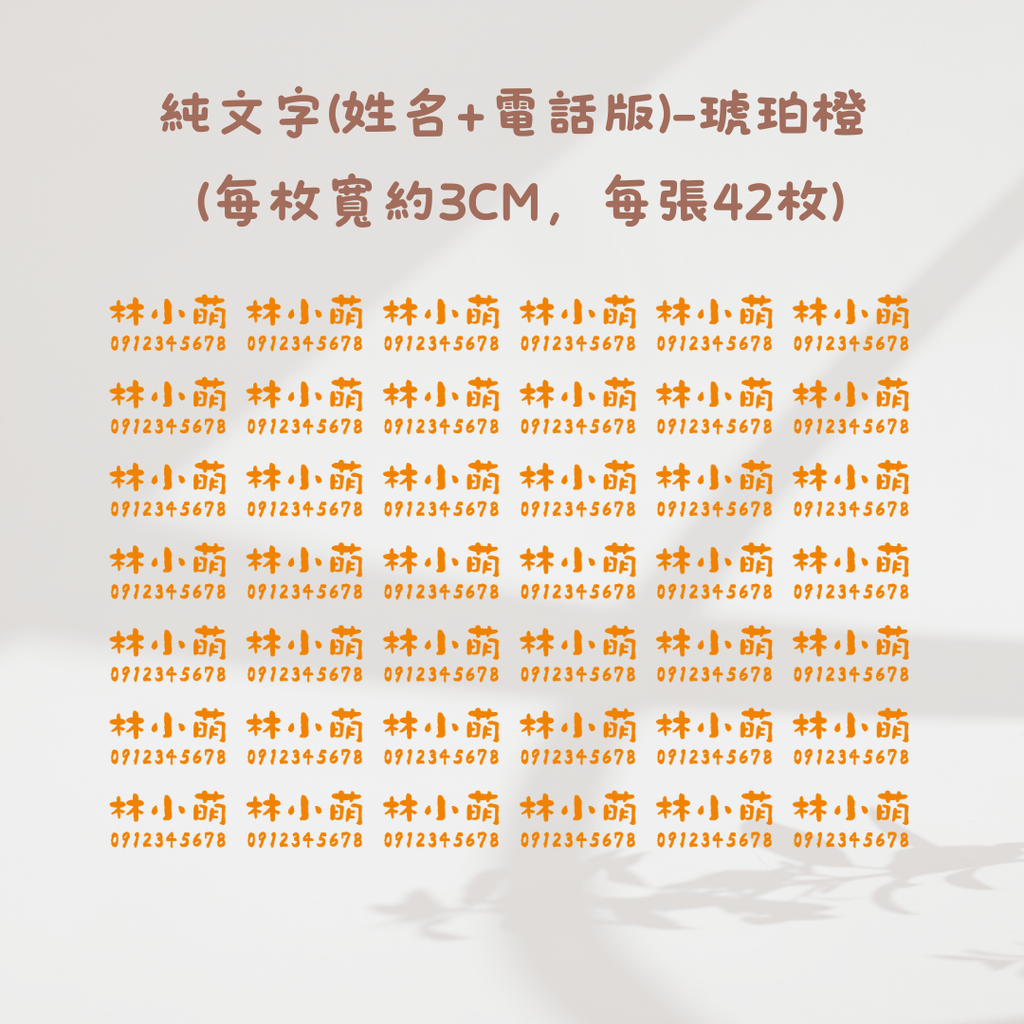 純文字3CM(姓名+電話)-琥珀橙