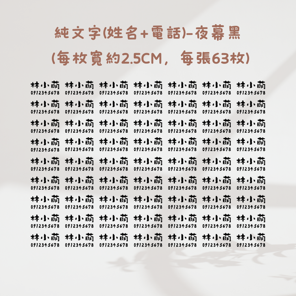 純文字2.5CM(姓名+電話)-夜幕黑