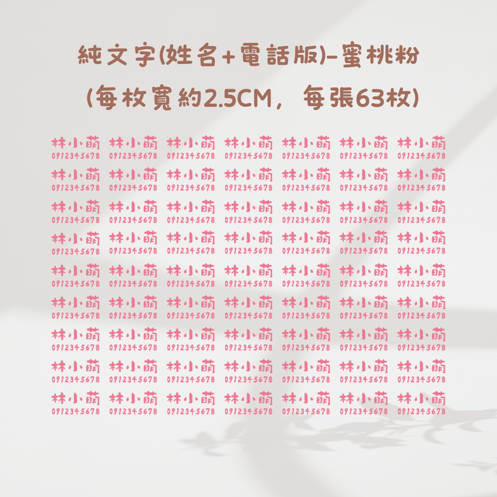 純文字2.5CM(姓名+電話)-蜜桃粉