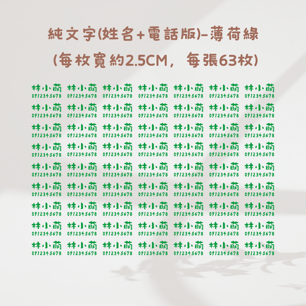 純文字2.5CM(姓名+電話)-薄荷綠