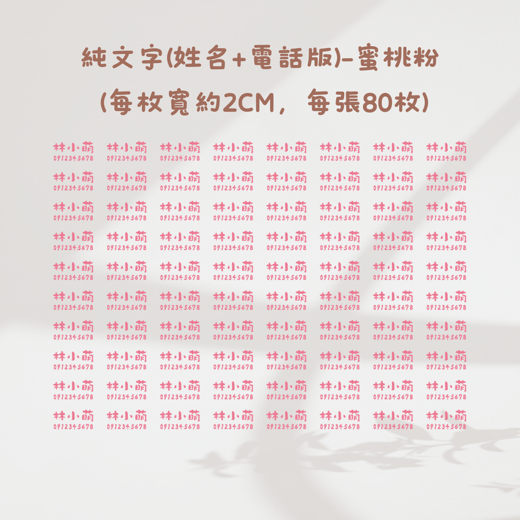 純文字2CM(姓名+電話)-蜜桃粉
