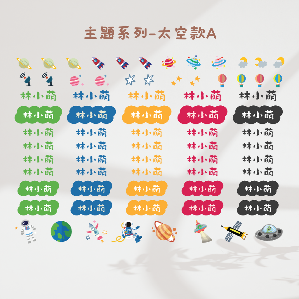 主題系列-太空款A