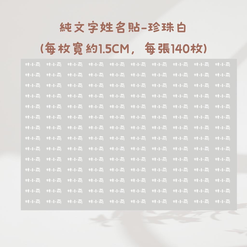 純文字1.5CM-珍珠白