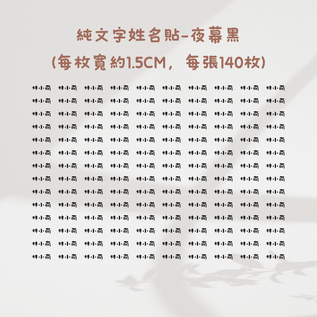 純文字1.5CM-夜幕黑