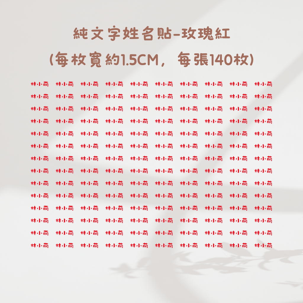 純文字1.5CM-玫瑰紅