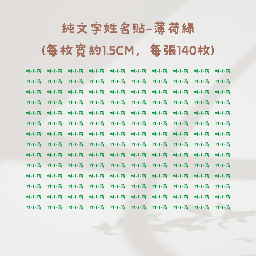 純文字1.5CM-薄荷綠
