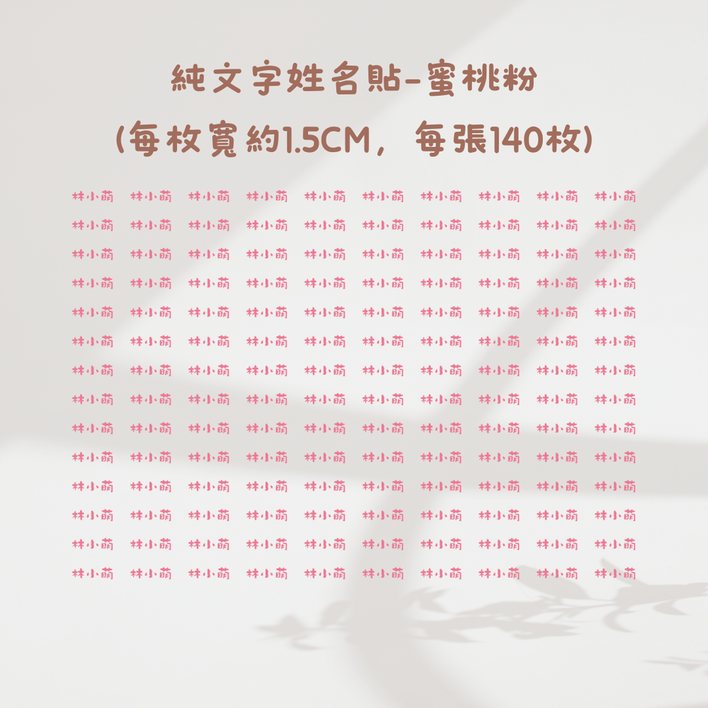 純文字1.5CM-蜜桃粉
