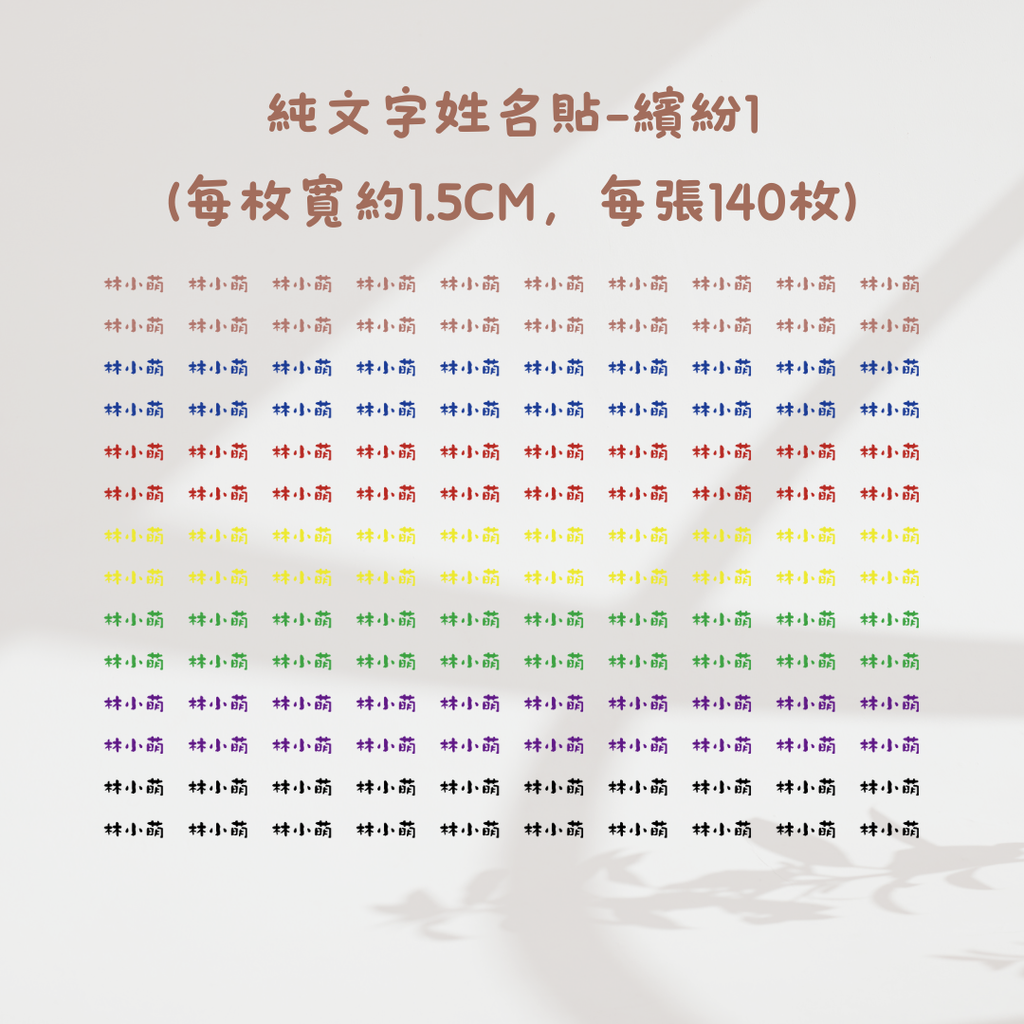 純文字1.5CM-繽紛1