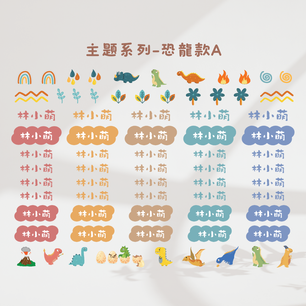 主題系列-恐龍款A