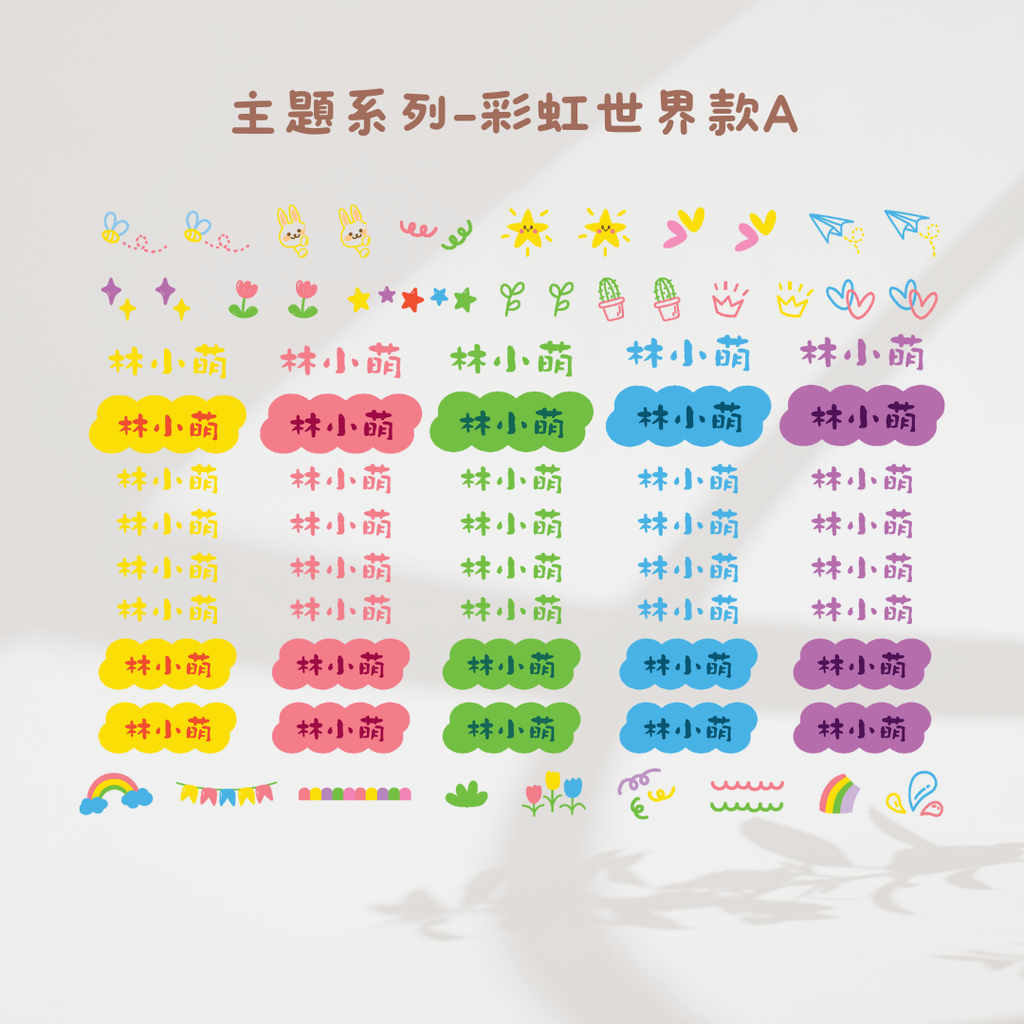 主題系列-彩虹世界款A