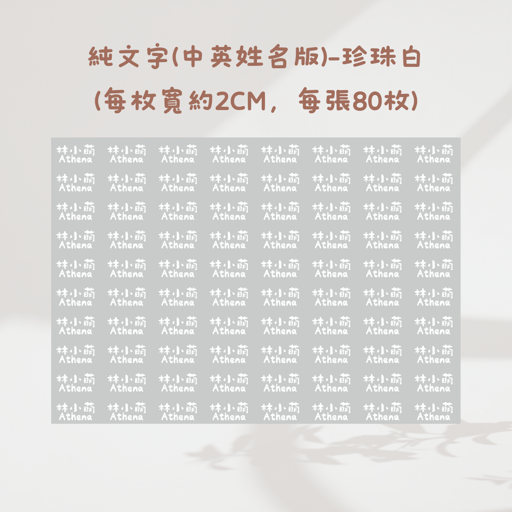 純文字2CM(中英姓名款)-珍珠白