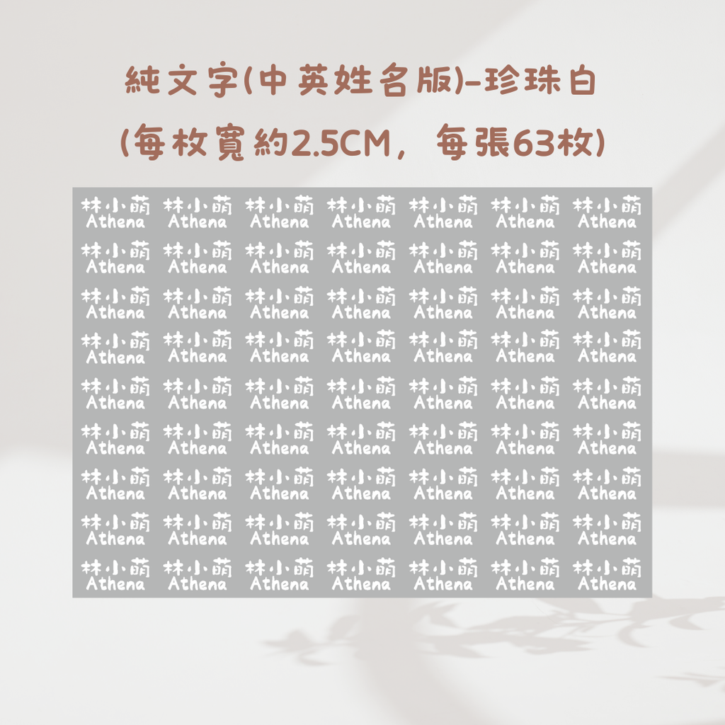 純文字2.5CM(中英姓名款)-珍珠白