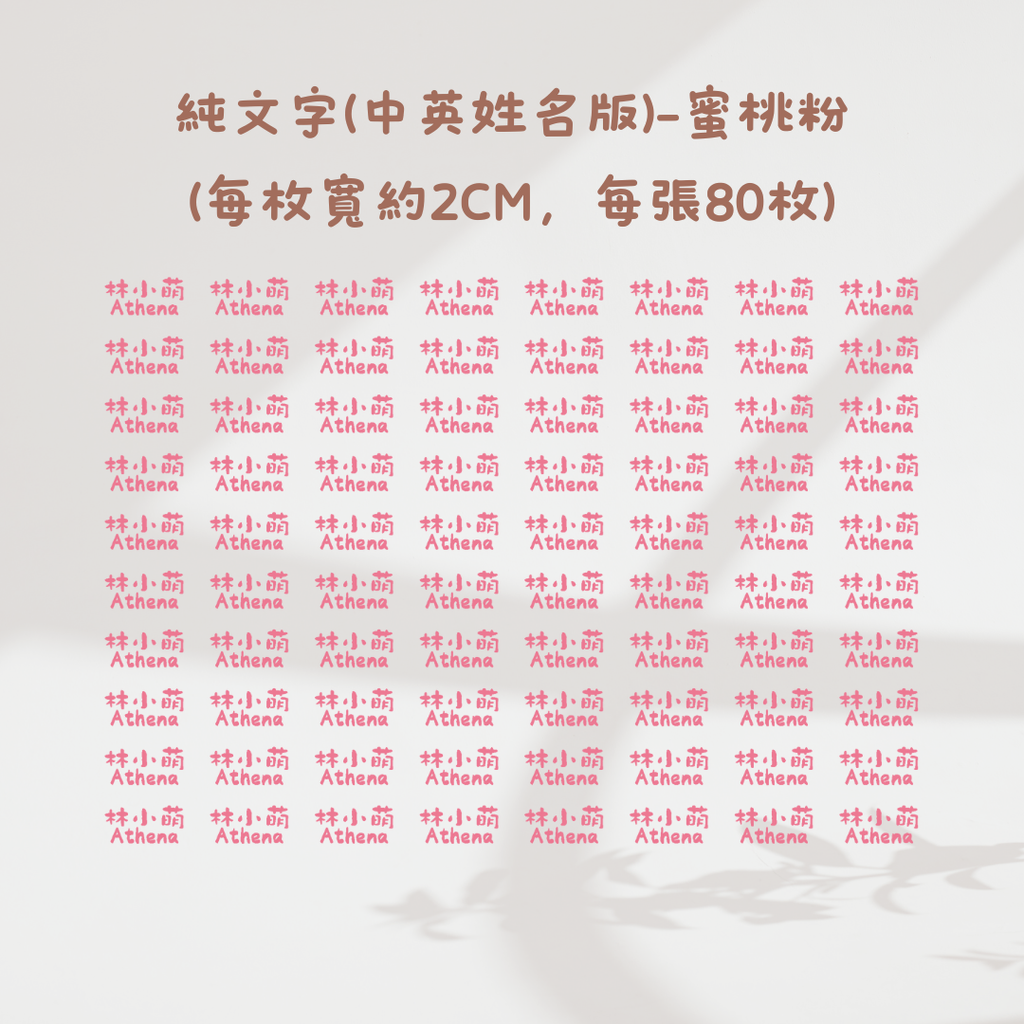 純文字2CM(中英姓名款)-蜜桃粉