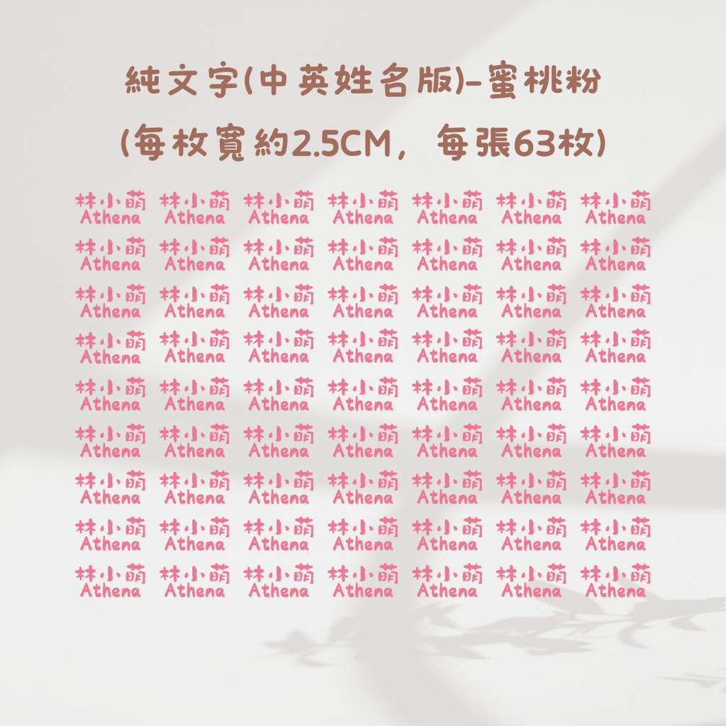 純文字2.5CM(中英姓名款)-蜜桃粉