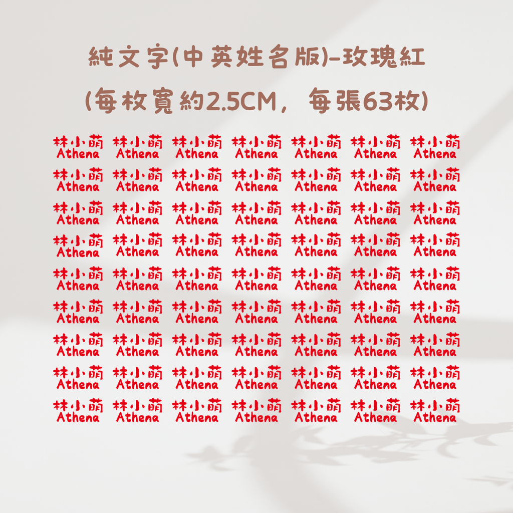 純文字2.5CM(中英姓名款)-玫瑰紅