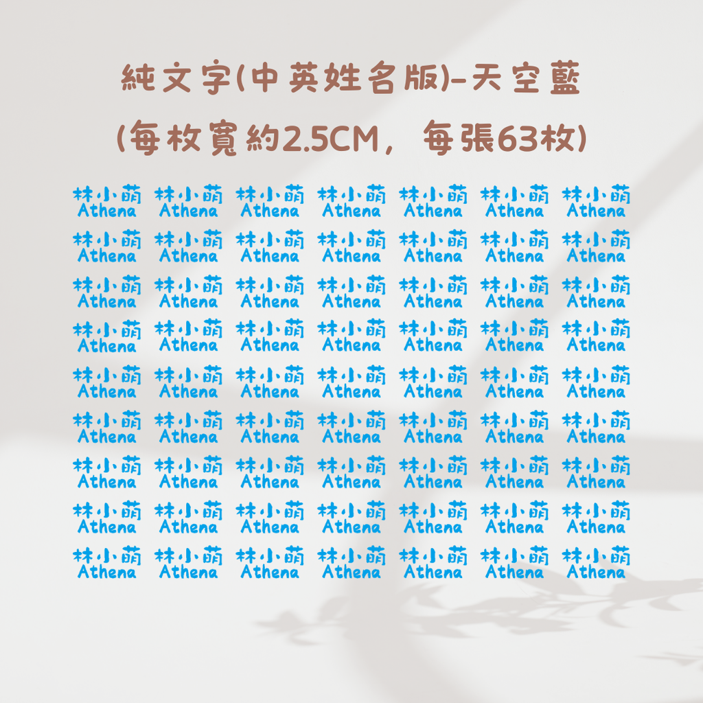 純文字2.5CM(中英姓名款)-天空藍