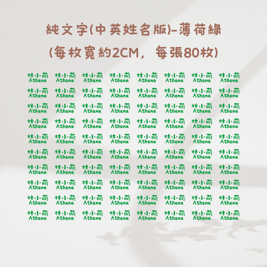 純文字2CM(中英姓名款)-薄荷綠