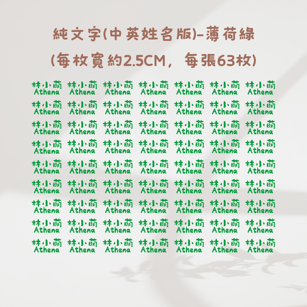 純文字2.5CM(中英姓名款)-薄荷綠