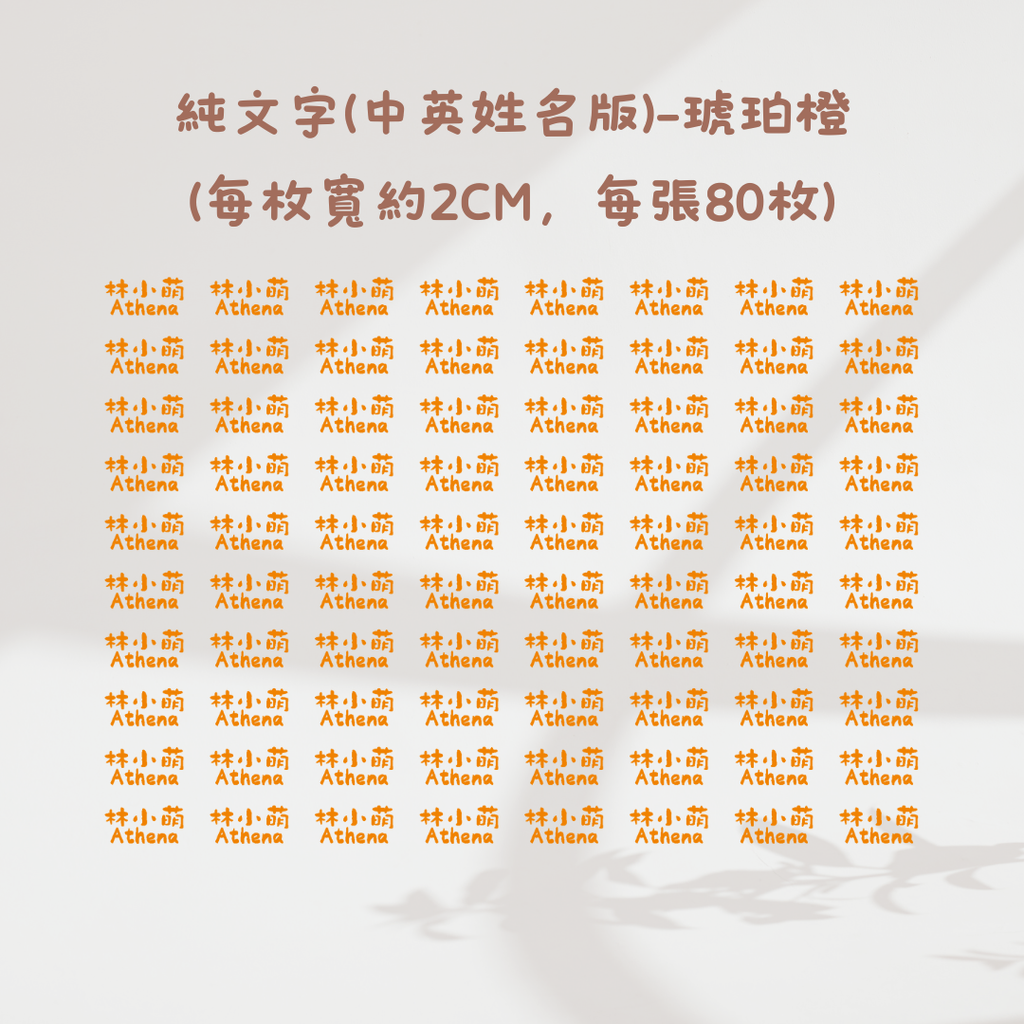 純文字2CM(中英姓名款)-琥珀橙