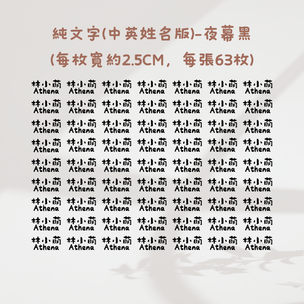 純文字2.5CM(中英姓名款)-夜幕黑