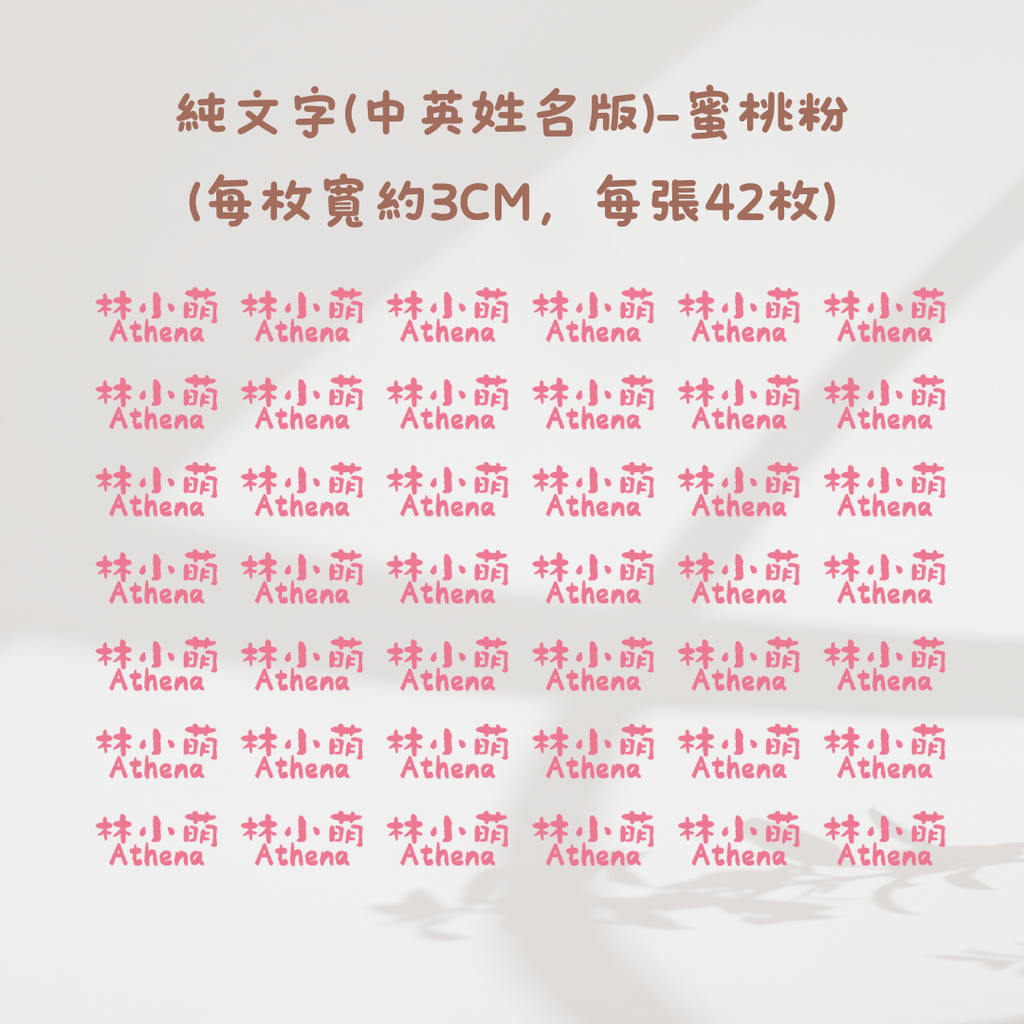 純文字3CM(中英姓名款)-蜜桃粉