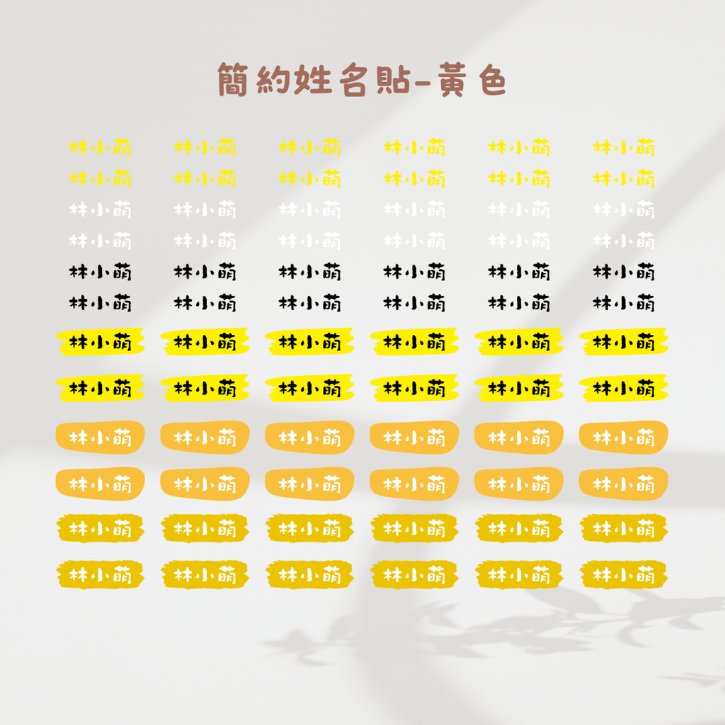 簡約姓名貼-黃色