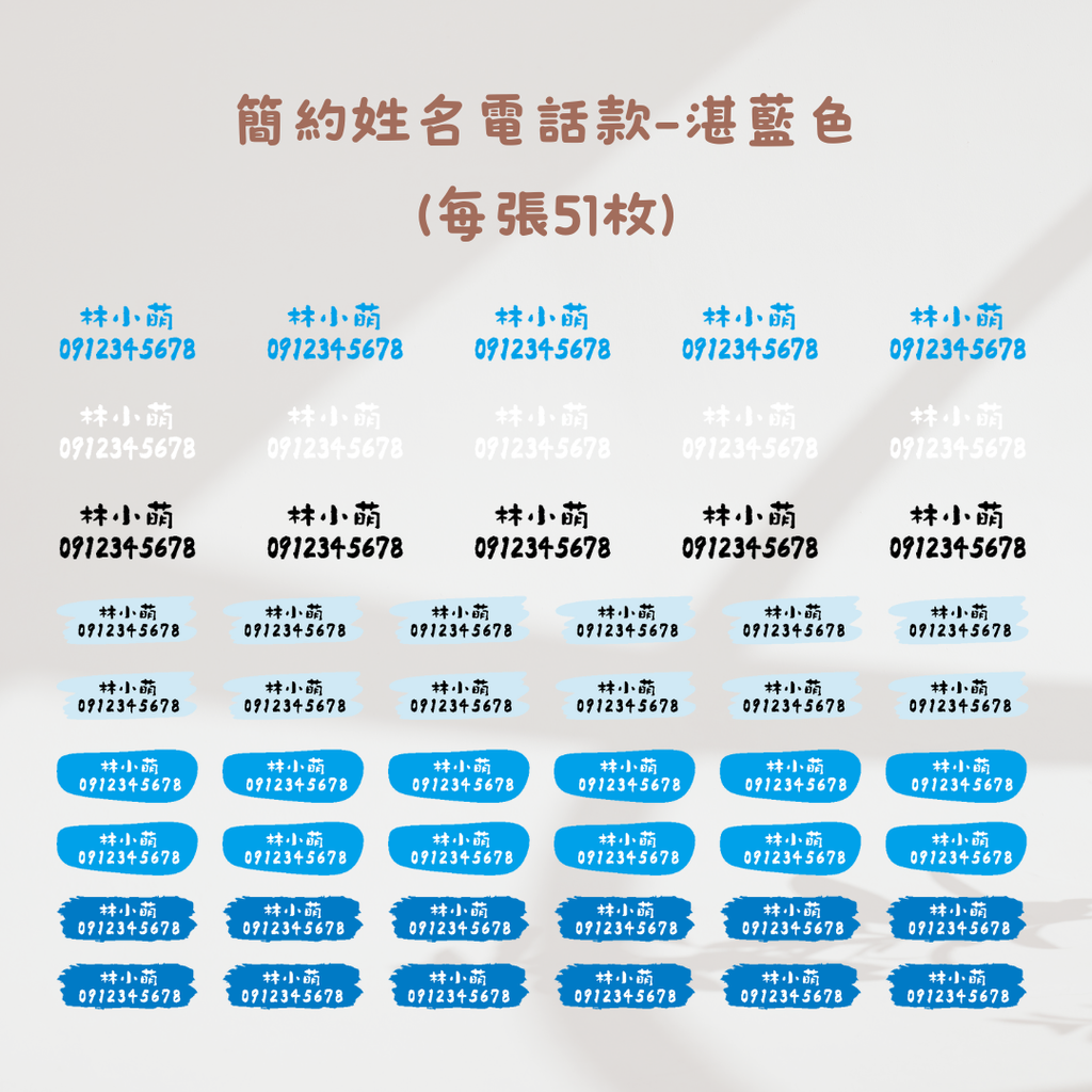 簡約風(姓名+電話)-湛藍色