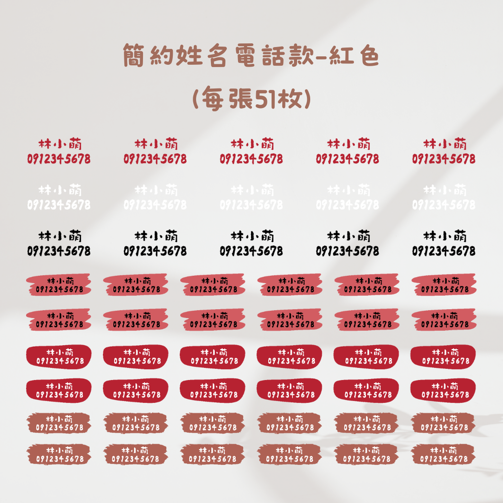 簡約風(姓名+電話)-紅色