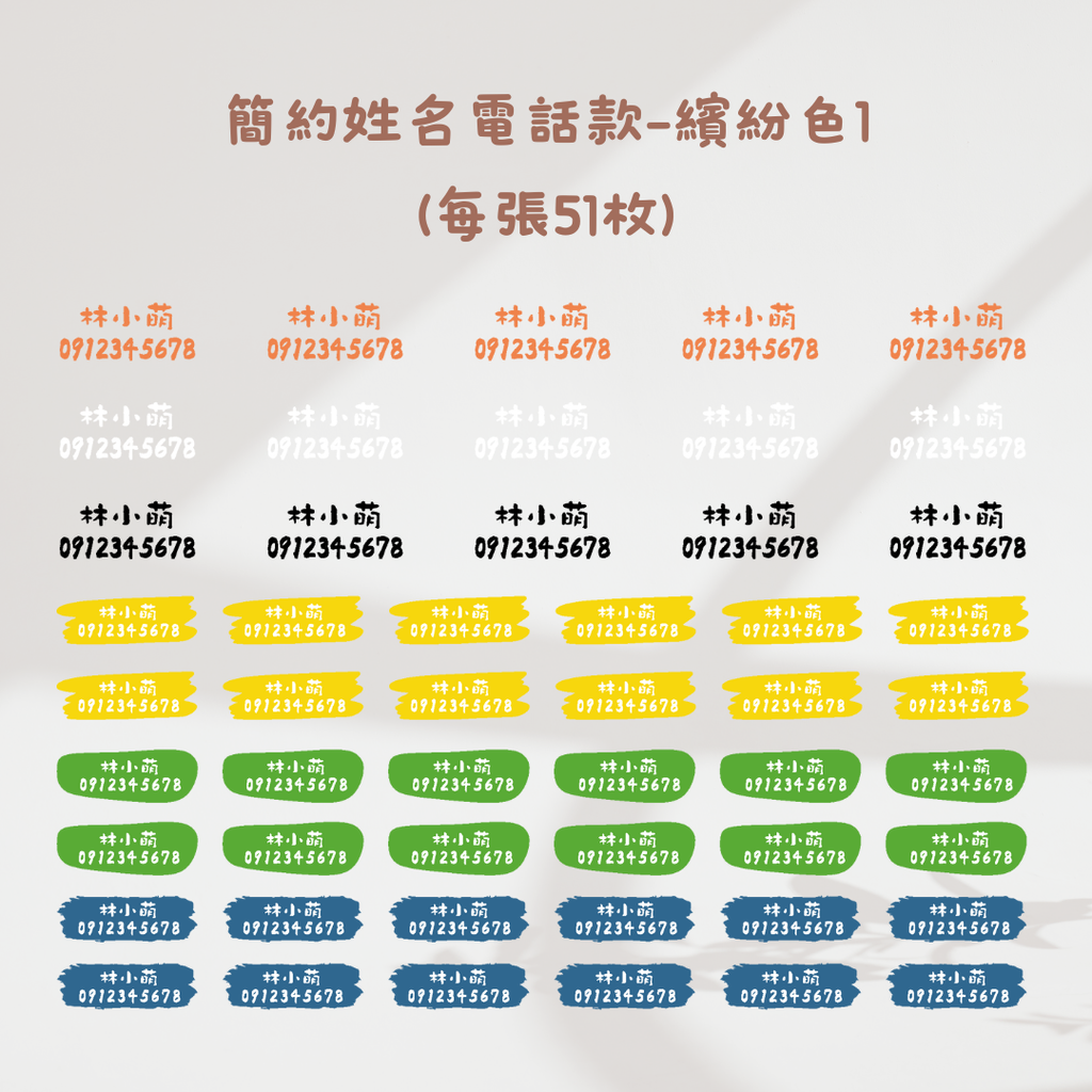 簡約風(姓名+電話)-繽紛色1