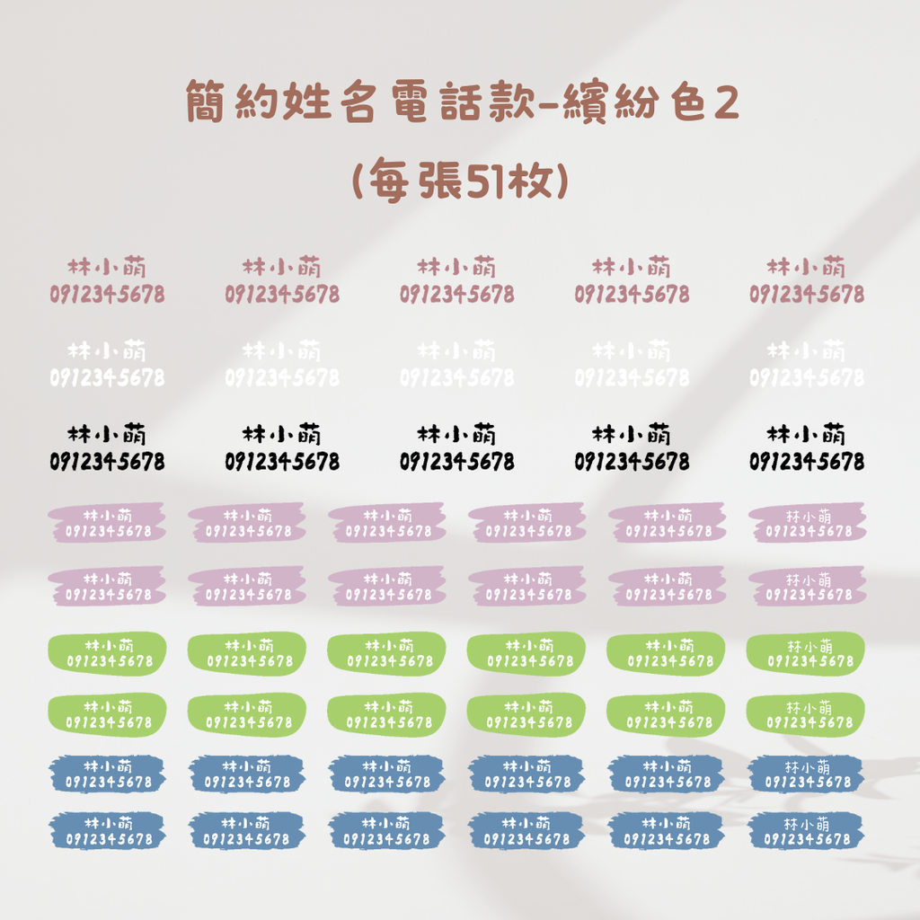 簡約風(姓名+電話)-繽紛色2