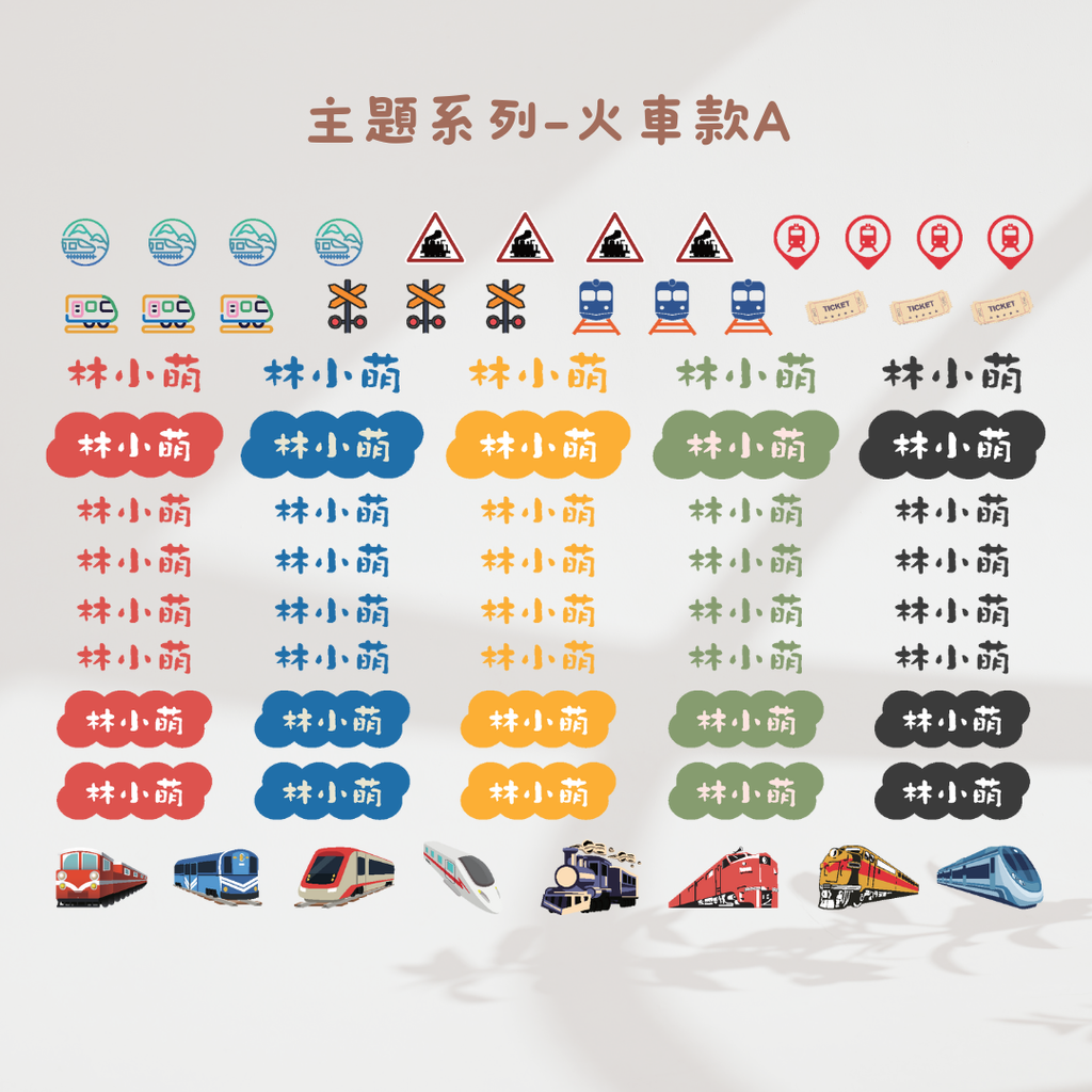 主題系列-火車款A