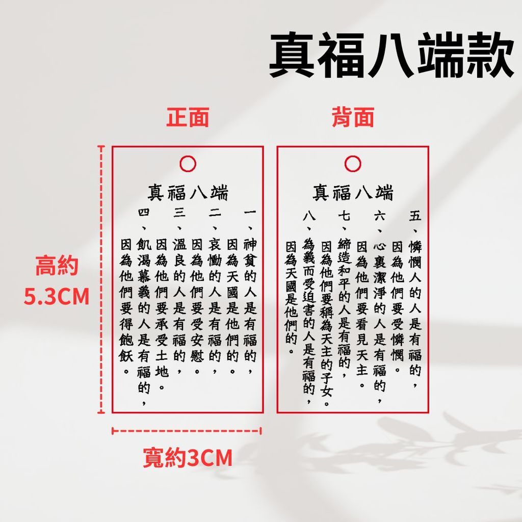 真福八端款