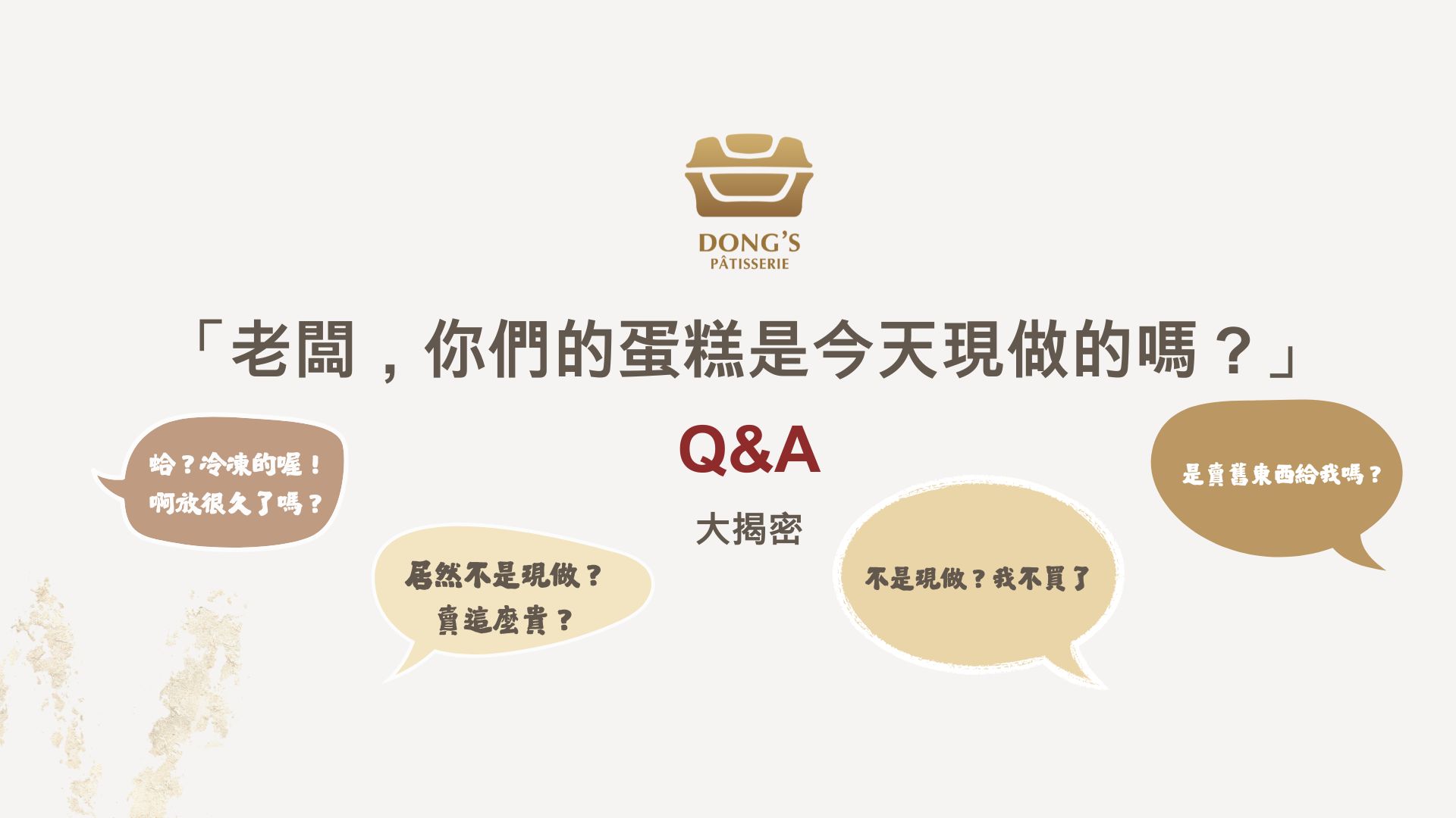 Q&A 揭秘!「老闆,你們的蛋糕是今天現做的嗎?」