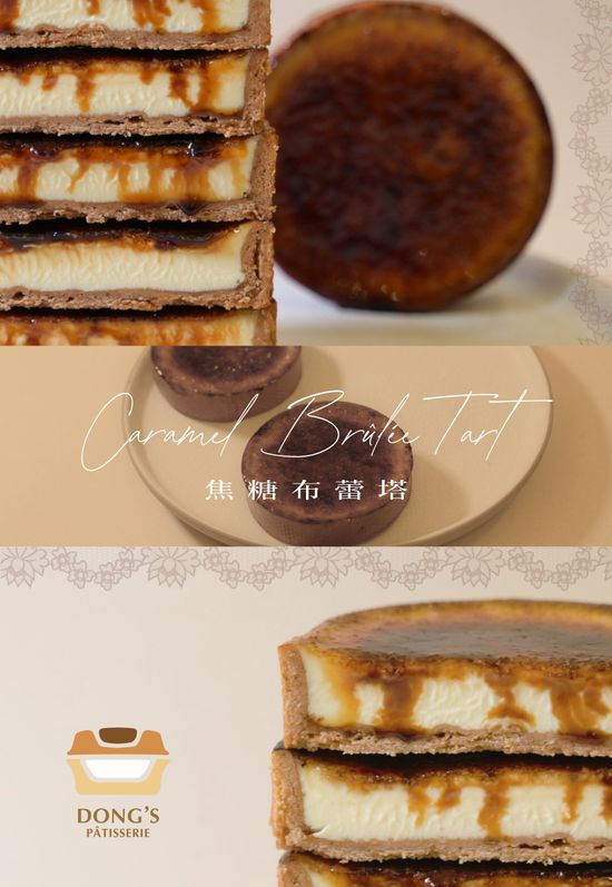 焦糖布蕾塔 | 董室甜點烘焙坊